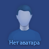 Нет аватара