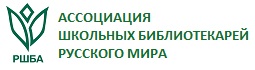 Ассоциация школьных библиотекарей русского мира