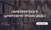 Третья Всероссийская онлайн-конференция «БИБЛИОТЕКА В ЦИФРОВУЮ ЭПОХУ-2022»