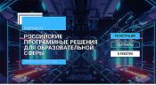 Приглашаем на Марафон «Российские программные решения для образовательной сферы»