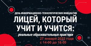 В Лицее информационных технологий №28 г. Кирова состоялся ежегодный День информационно-технологических инициатив «Лицей, который учит и учится: реальные образовательные практики». В Лицее информационных технологий №28 г. Кирова состоялся ежегодный День информационно-технологических инициатив «Лицей, который учит и учится: реальные образовательные практики».