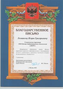 Благодарственное письмо Департамента образования г. Москвы