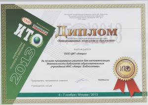 ИТО-2013 (