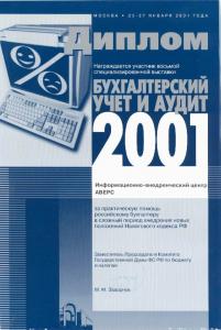 Бухгалтерский учет и аудит 2001