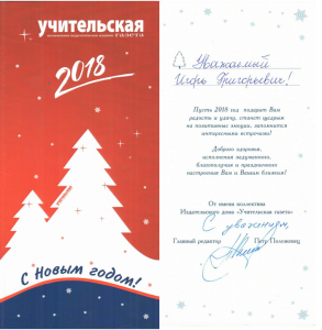 Учительская газета поздравляет с Новым Годом!