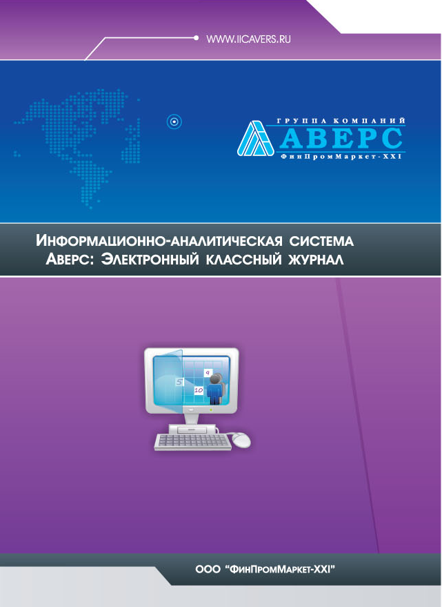 Электронная школа аверс. Аверс ЭКЖ. Электронный классный журнал. Аверс электронный классный журнал. Электронный дневник Аверс.